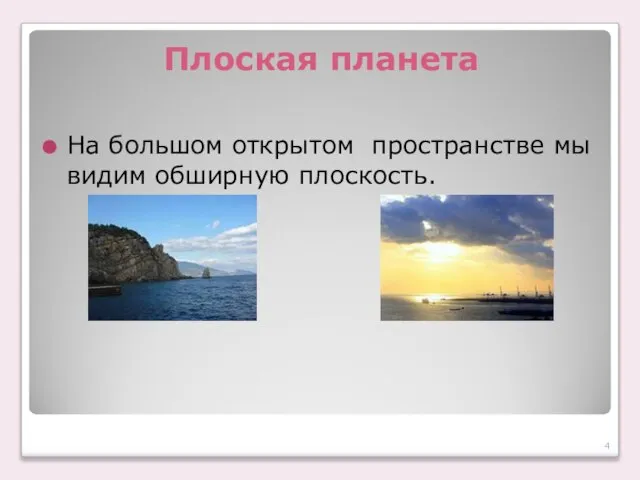 Плоская планета На большом открытом пространстве мы видим обширную плоскость.