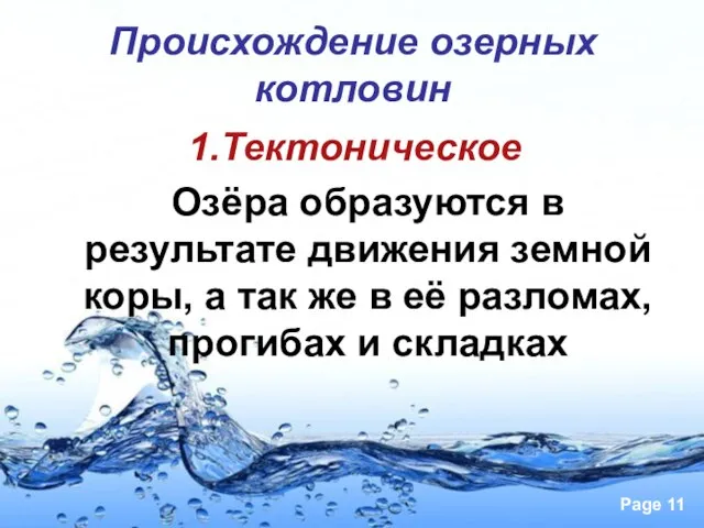 Происхождение озерных котловин 1.Тектоническое Озёра образуются в результате движения земной коры, а