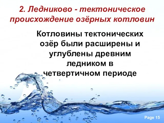 2. Ледниково - тектоническое происхождение озёрных котловин Котловины тектонических озёр были расширены