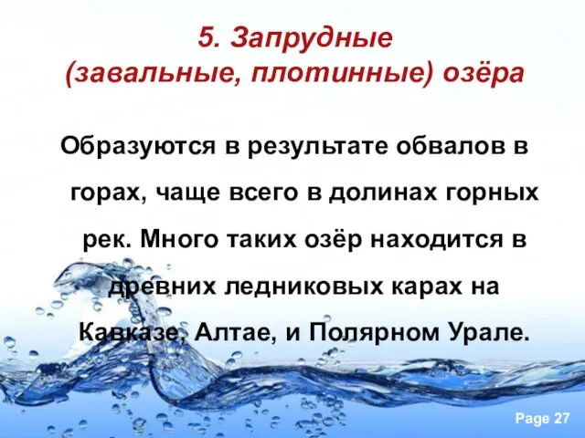 5. Запрудные (завальные, плотинные) озёра Образуются в результате обвалов в горах, чаще