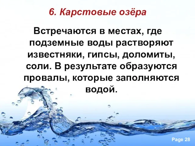 6. Карстовые озёра Встречаются в местах, где подземные воды растворяют известняки, гипсы,