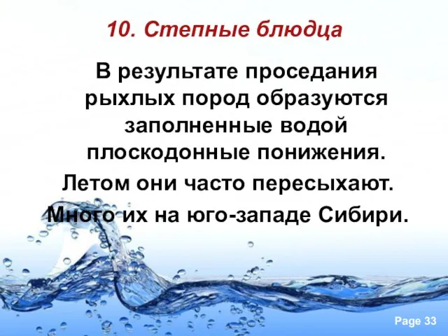 10. Степные блюдца В результате проседания рыхлых пород образуются заполненные водой плоскодонные