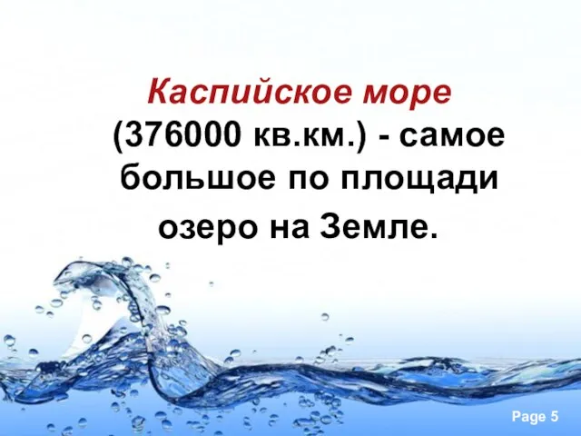 Каспийское море (376000 кв.км.) - самое большое по площади озеро на Земле.