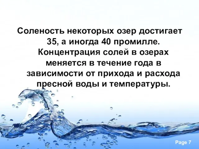 Соленость некоторых озер достигает 35, а иногда 40 промилле. Концентрация солей в