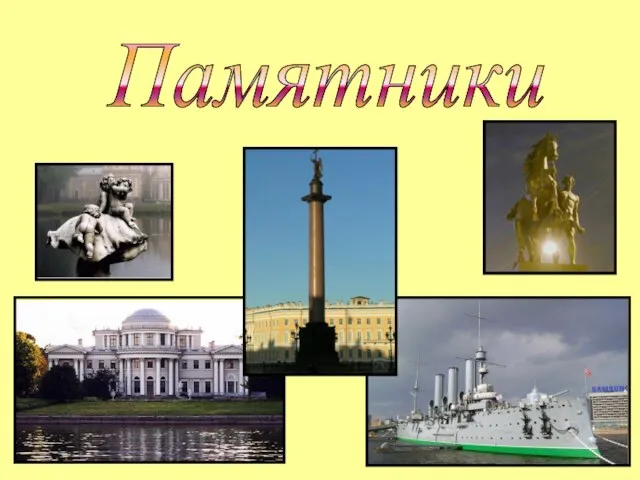 Памятники