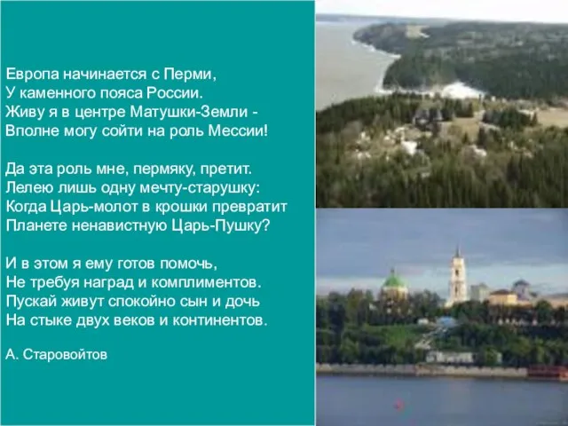 Европа начинается с Перми, У каменного пояса России. Живу я в центре