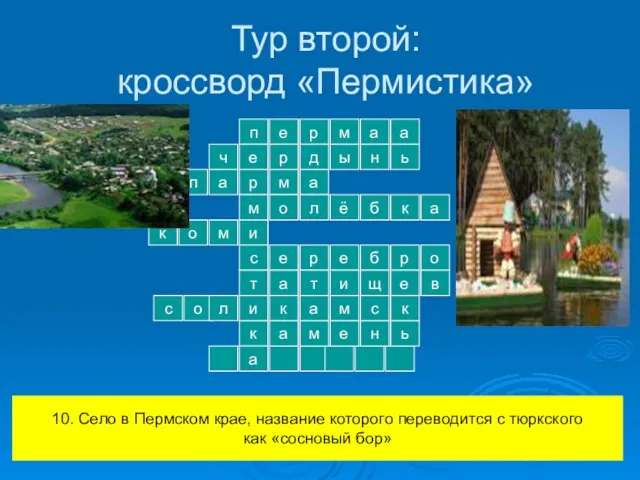 Тур второй: кроссворд «Пермистика» п е р м и с т е