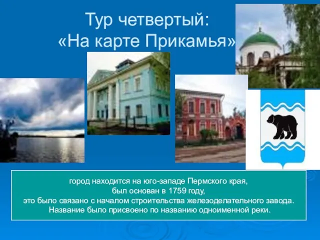 Тур четвертый: «На карте Прикамья» город находится на юго-западе Пермского края, был