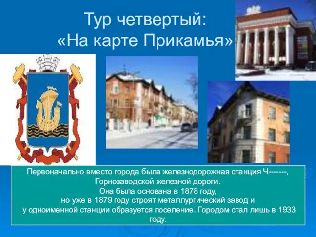 Тур четвертый: «На карте Прикамья» Первоначально вместо города была железнодорожная станция Ч-------,