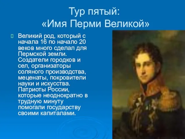 Тур пятый: «Имя Перми Великой» Великий род, который с начала 16 по