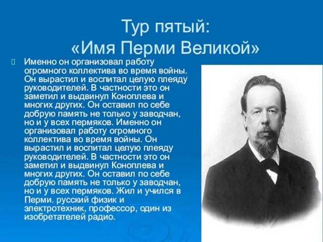 Тур пятый: «Имя Перми Великой» Именно он организовал работу огромного коллектива во