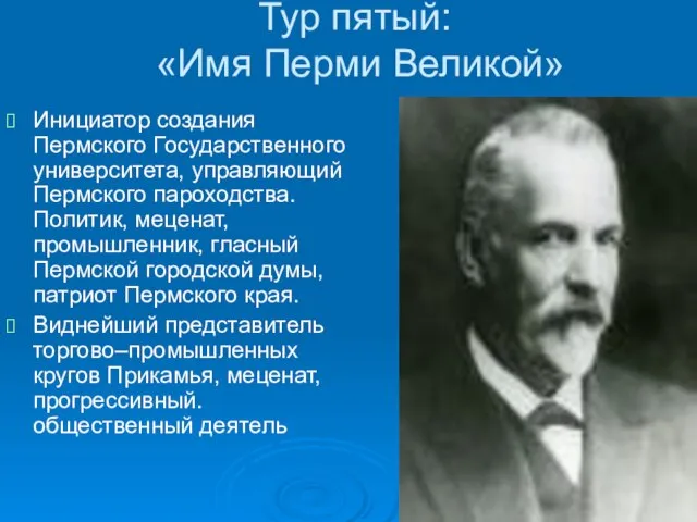 Тур пятый: «Имя Перми Великой» Инициатор создания Пермского Государственного университета, управляющий Пермского