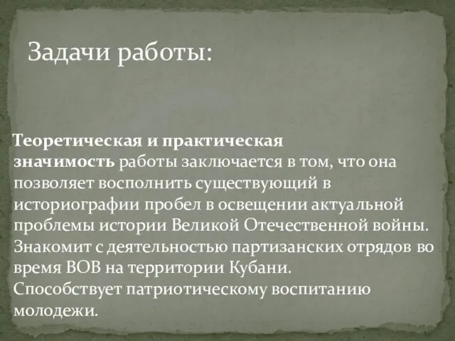 Задачи работы: Теоретическая и практическая значимость работы заключается в том, что она