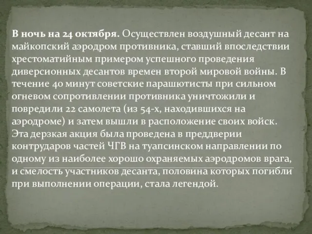 В ночь на 24 октября. Осуществлен воздушный десант на майкопский аэродром противника,