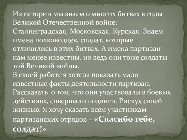 Из истории мы знаем о многих битвах в годы Великой Отечественной войне: