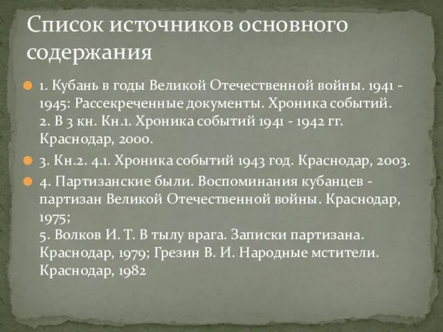 Список источников основного содержания 1. Кубань в годы Великой Отечественной войны. 1941