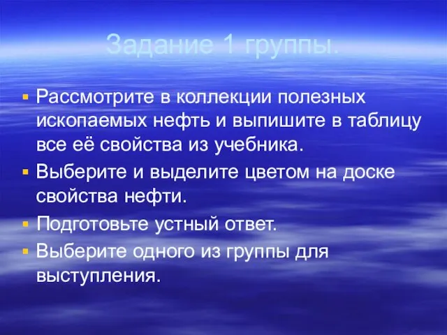 Задание 1 группы. Рассмотрите в коллекции полезных ископаемых нефть и выпишите в