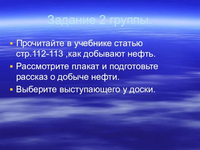 Задание 2 группы. Прочитайте в учебнике статью стр.112-113 ,как добывают нефть. Рассмотрите