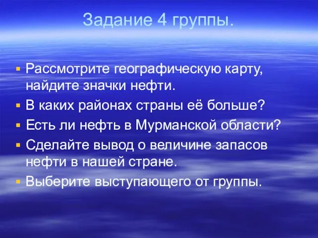 Задание 4 группы. Рассмотрите географическую карту, найдите значки нефти. В каких районах