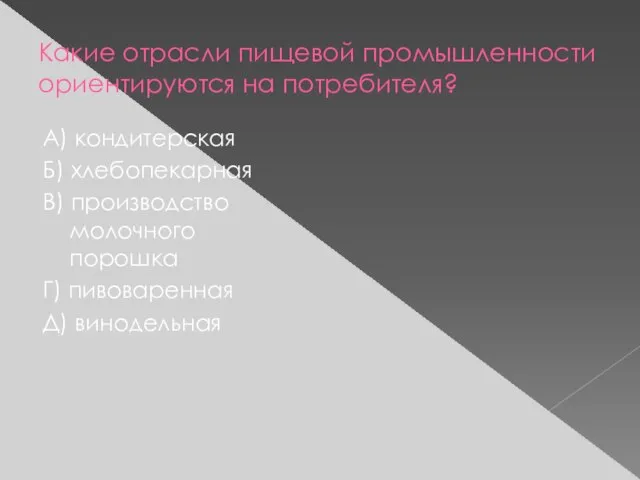 Какие отрасли пищевой промышленности ориентируются на потребителя? А) кондитерская Б) хлебопекарная В)