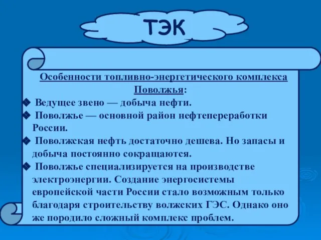 Особенности топливно-энергетического комплекса Поволжья: Ведущее звено — добыча нефти. Поволжье — основной