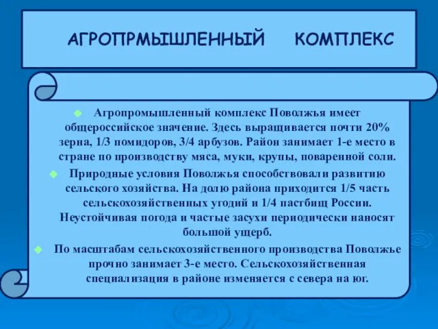 Агропромышленный комплекс Поволжья имеет общероссийское значение. Здесь выращивается почти 20% зерна, 1/3