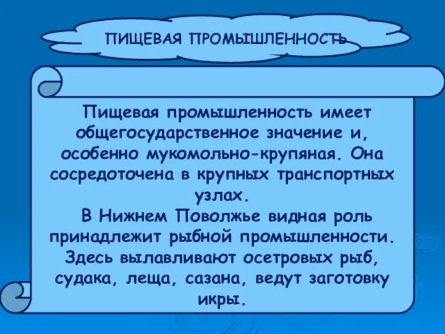 ПИЩЕВАЯ ПРОМЫШЛЕННОСТЬ Пищевая промышленность имеет общегосударственное значение и, особенно мукомольно-крупяная. Она сосредоточена