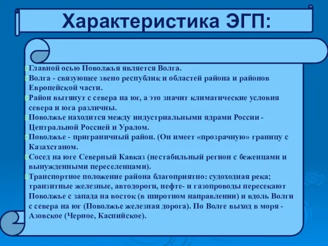 Характеристика ЭГП: Главной осью Поволжья является Волга. Волга - связующее звено республик