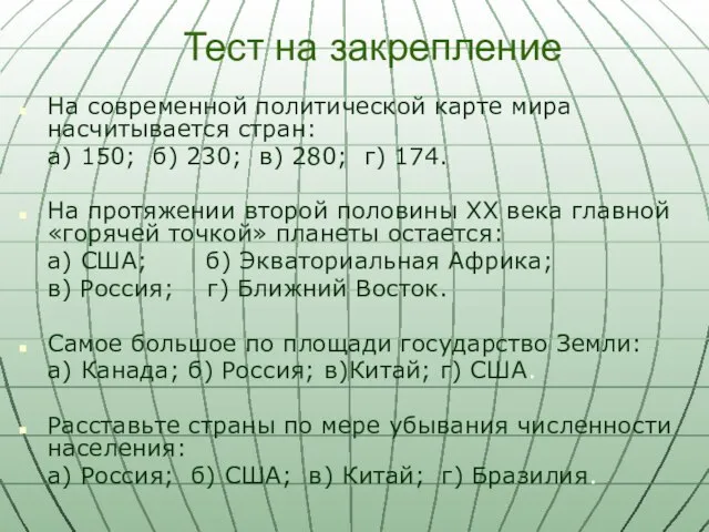 Тест на закрепление На современной политической карте мира насчитывается стран: а) 150;