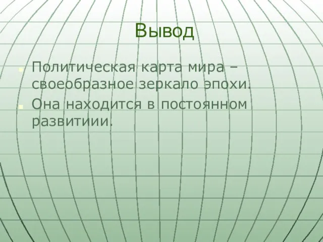 Вывод Политическая карта мира – своеобразное зеркало эпохи. Она находится в постоянном развитиии.