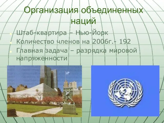 Организация объединенных наций Штаб-квартира – Нью-Йорк Количество членов на 2006г.- 192 Главная