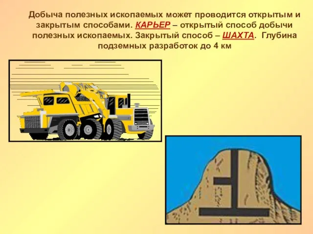 Добыча полезных ископаемых может проводится открытым и закрытым способами. КАРЬЕР – открытый