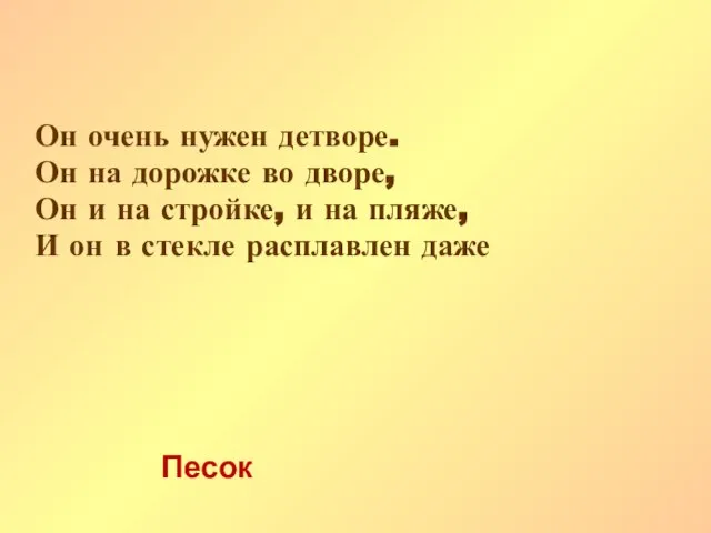 Он очень нужен детворе. Он на дорожке во дворе, Он и на