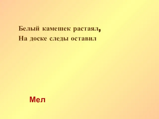 Белый камешек растаял, На доске следы оставил Мел