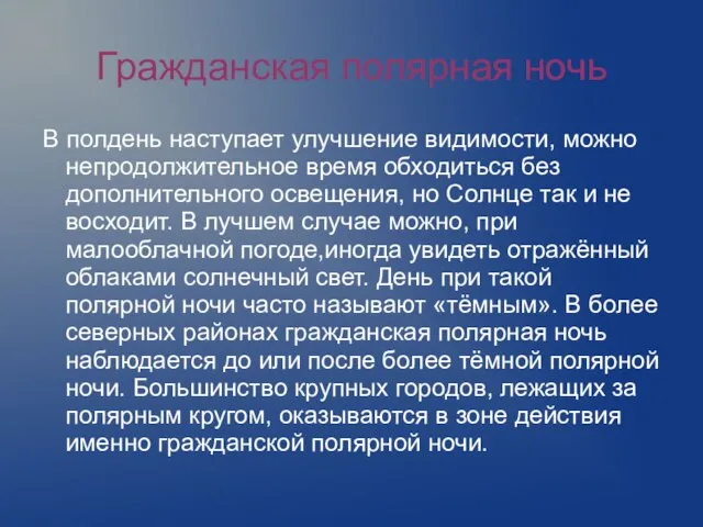 Гражданская полярная ночь В полдень наступает улучшение видимости, можно непродолжительное время обходиться