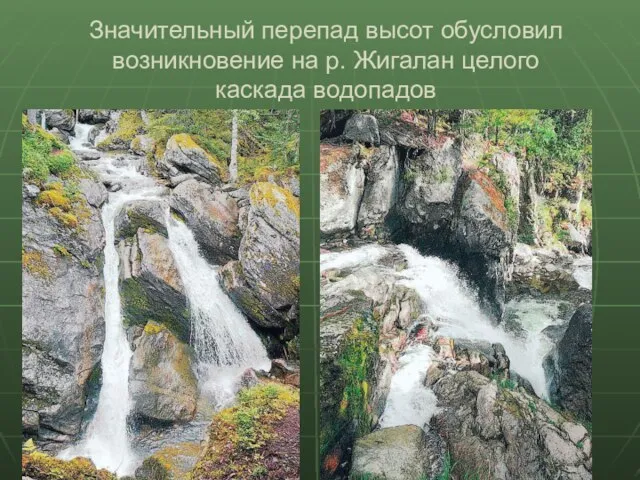 Значительный перепад высот обусловил возникновение на р. Жигалан целого каскада водопадов