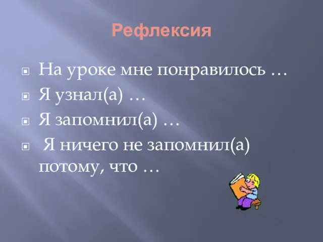 Рефлексия На уроке мне понравилось … Я узнал(а) … Я запомнил(а) …