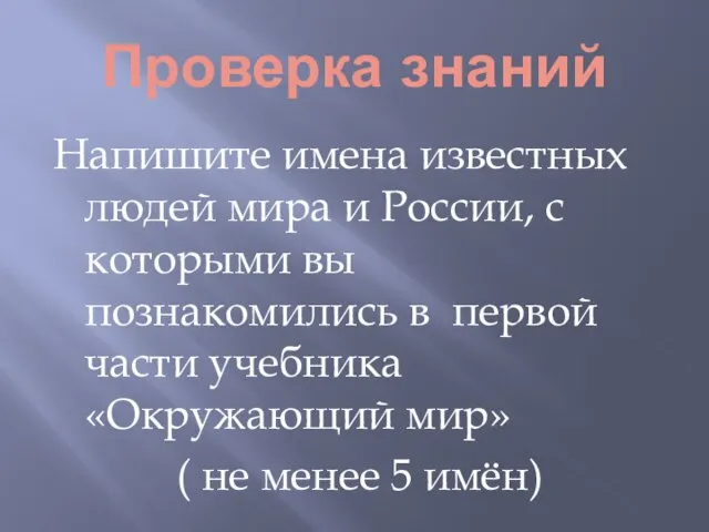 Проверка знаний Напишите имена известных людей мира и России, с которыми вы