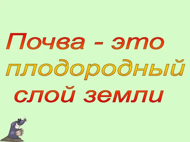 Почва - это плодородный слой земли