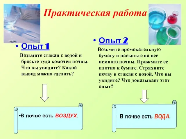 Практическая работа Опыт 1 Возьмите стакан с водой и бросьте туда комочек