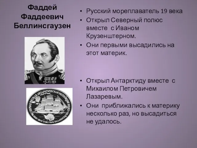 Фаддей Фаддеевич Беллинсгаузен Русский мореплаватель 19 века Открыл Северный полюс вместе с