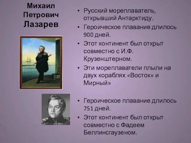 Михаил Петрович Лазарев Русский мореплаватель, открывший Антарктиду. Героическое плавание длилось 900 дней.