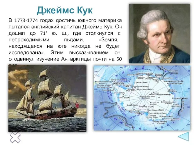 В 1773-1774 годах достичь южного материка пытался английский капитан Джеймс Кук. Он