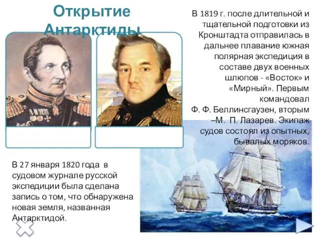 В 27 января 1820 года в судовом журнале русской экспедиции была сделана