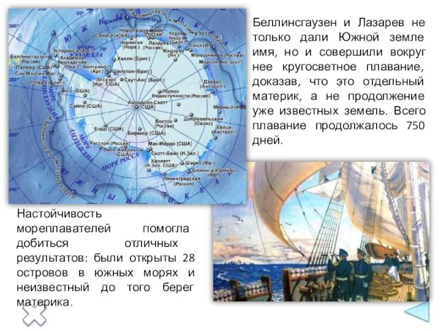 Беллинсгаузен и Лазарев не только дали Южной земле имя, но и совершили