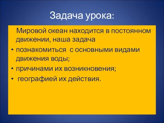 Задача урока: Мировой океан находится в постоянном движении, наша задача познакомиться с