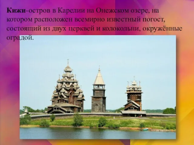 Кижи-остров в Карелии на Онежском озере, на котором расположен всемирно известный погост,