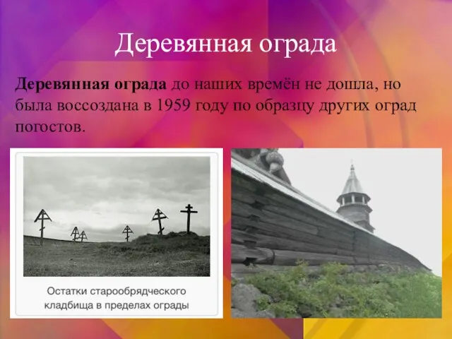 Деревянная ограда Деревянная ограда до наших времён не дошла, но была воссоздана