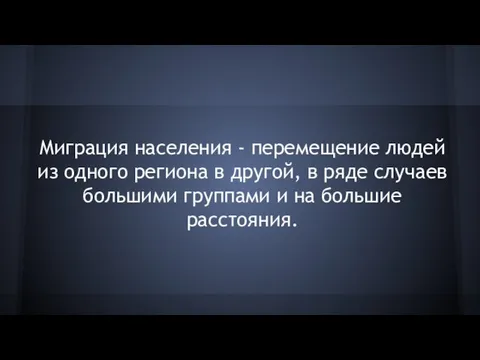 Миграция населения - перемещение людей из одного региона в другой, в ряде