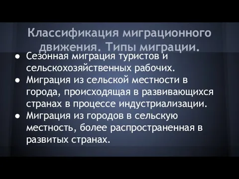 Классификация миграционного движения. Типы миграции. Сезонная миграция туристов и сельскохозяйственных рабочих. Миграция